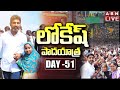 LIVE: Nara Lokesh's Yuvagalam Padayatra day-51