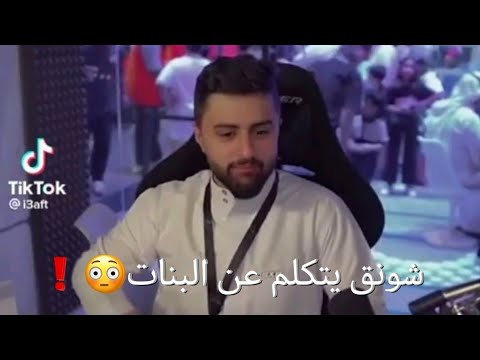 شونق يتكلم عن البنات