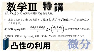 凸関数の性質と不等式の証明｜イェンセンの不等式も (数学III特講・微分/不等式③)