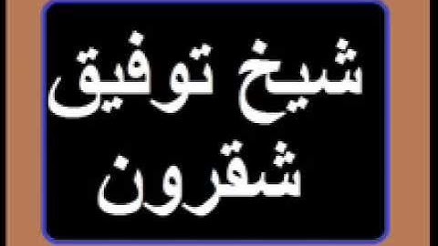 سورة يوسف -012- لشيخ توفيق شقرون