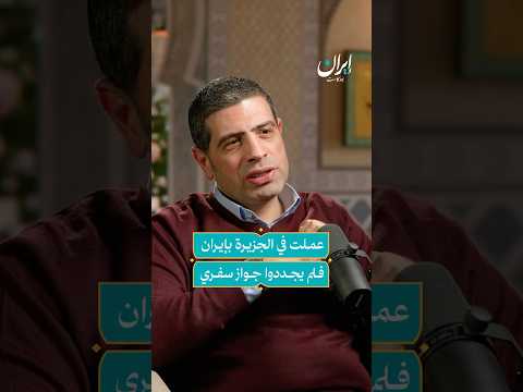 سفارة سوريا في طهران رفضت تجديد جواز سفري بسبب عملي في الجزيرة إيران بودكاست