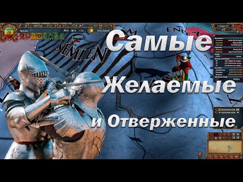 Видео: 10 Самых Желаемых и Не Желанных стран | Europa Universalis 4