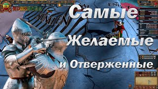 10 Самых Желаемых и Не Желанных стран | Europa Universalis 4