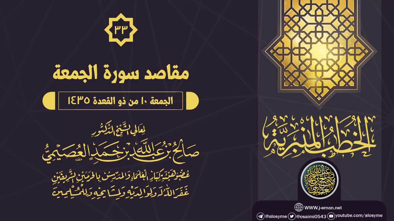 خطبة (مقاصد سورة الجمعة) | الشيخ صالح العصيمي