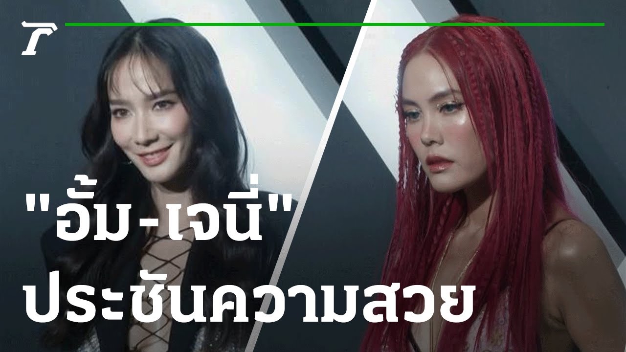 ห้างแตก! “อั้ม-เจนี่” ประชันความสวย FCแห่เชียร์แน่น | 28-10-65 | บันเทิงไทยรัฐ