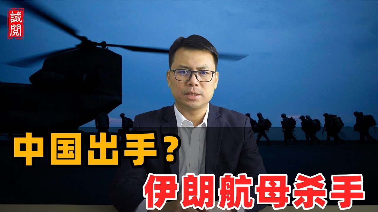 中国出手？伊朗部署航母杀手！