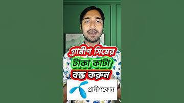 গ্রামীণ সিমের টাকা কাটা বন্ধ করুন | Gp taka kata service off 2025 #shorts