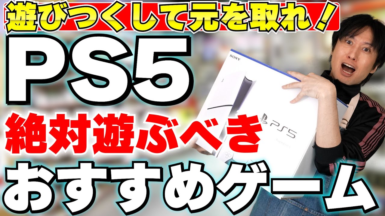 【PS5ソフト紹介】PS5買ったなら遊びつくして元を取れ！ゴールデンウィークにもおすすめの絶対遊ぶべきゲーム紹介【PS5おすすめゲームソフト】