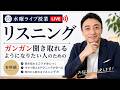 【公開リスニング講座 】ガッツリ聞き取れるようになりたい人のための有料級リスニング学習法