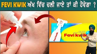 FEWI KWIK ਜੇਕਰ ਅੱਖ ਵਿਚ ਚਲੀ ਜਾਵੇ ਤਾ ਕੀ ਹੋਵੇਗਾ ???