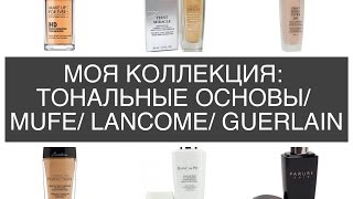 МОЯ КОЛЛЕКЦИЯ: ТОНАЛЬНЫЕ ОСНОВЫ/MUFE/LANCOME/GUERLAIN