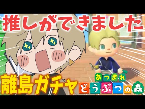 【あつ森】推しができたので『離島ガチャ50連』に挑もうと思います【志士雄/Vtuber】