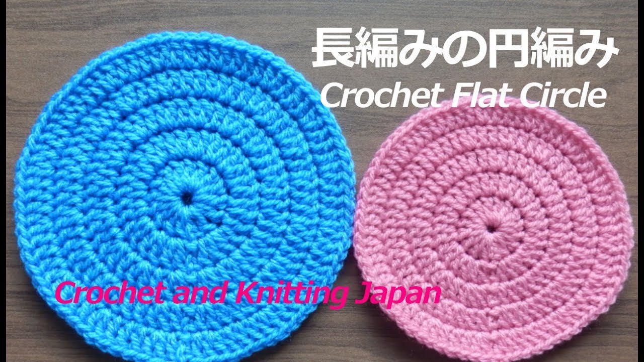 円編み 長編み5段まで かぎ針編み初心者さん 編み図 字幕解説 Crochet Flat Circle Crochet And Knitting Japan Youtube