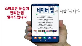 스마트폰 에서 네이버 앱 을 사용하면 편리한 기능 과 터치 한번 으로 QR 코드생성 _음성인식 기능 보안 등 핸드폰 필수 설치및 이용방법 을 알려드립니다 screenshot 5