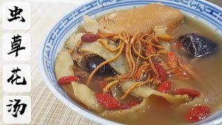 Cordyceps Flowers Soup 药材汤 ------- 虫草花清润汤  | 润肺止咳 滋润养颜 久咳虚喘 Herbal Chinese Soup【永安堂】