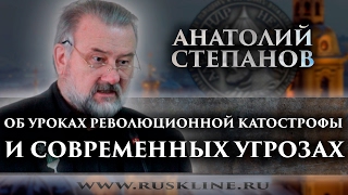 Анатолий Степанов. "Об уроках революционной катастрофы и современных угрозах". Анатолий Степанов. "Об уроках революционной катастрофы и современных угрозах".