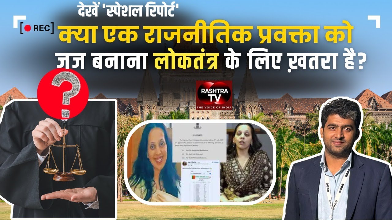 BJP Spokesperson to High Court Judge? Arti Sathe Controversy Explained Rashtra TV ||