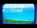 小さな恋のうた/MONGOL800 歌ってみた