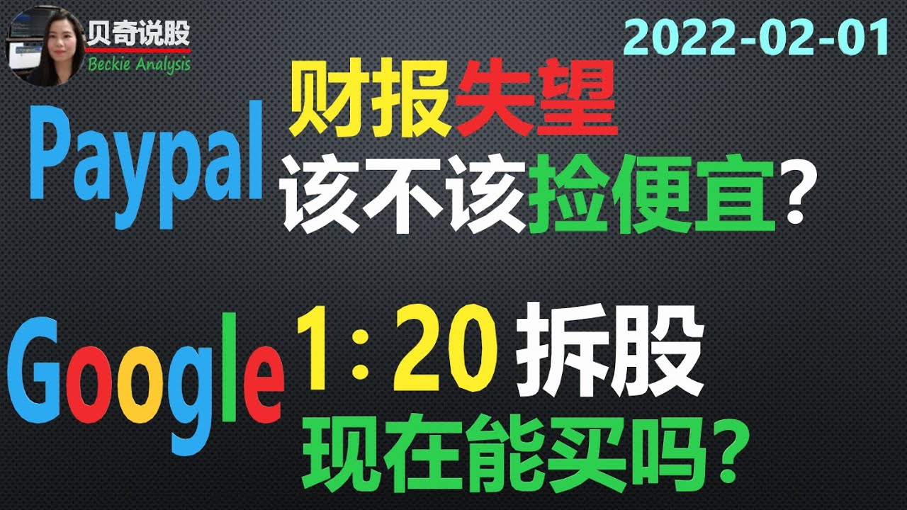 PayPal财报让人失望， 盘后暴跌！ 是不是捡便宜的机会？谷歌1：20拆股，疯狂抢筹码的家伙又来了？ | 贝奇说股 2022-02-01