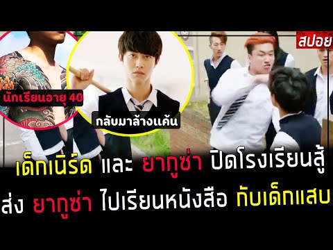 ( สปอยหนังเกาหลี ) เด็กเนิร์ด และ ยากุซ่า อายุ 40 ปิดโรงเรียนสู้ ส่งยากุซ่า ไปเรียนหนังสือ flatterer