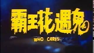 Who Cares! (1991) - Sibelle Hu, Kara Hui,   Dick Wei