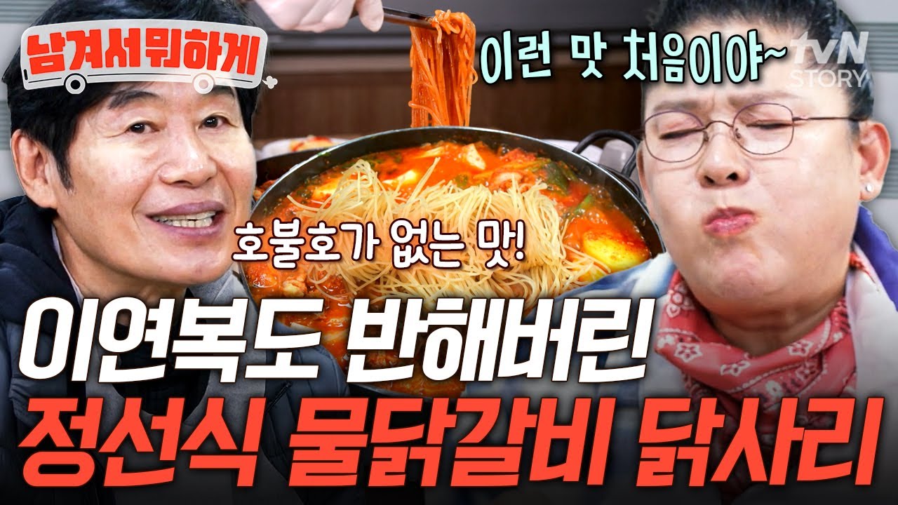 일반 닭갈비랑은 급이 다른 정선식 물닭갈비⁉️ 오직 이곳에서만 맛볼 수 있는 닭사리의 맛😋 #남겨서뭐하게