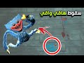 مود الطيران استكشاف مكان سقوط هاقي واقي في الشابتر الثاني Poppy Playtime Chapter 2 