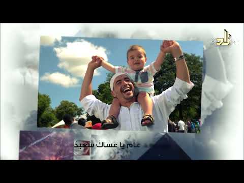 ياعيد مرحى أناشيد العيد 1444 هـ 