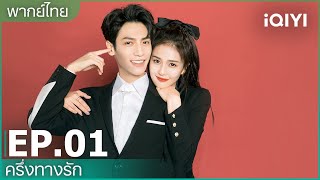 พากย์ไทย: EP.1 (FULL EP) | ครึ่งทางรัก (Love is Sweet) ซับไทย | iQIYI Thailand