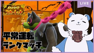 【ポケモンSV】恵方巻食ってる場合じゃねぇ！！いつものランクマ配信