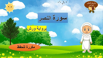 سورة النصر مكررة برواية ورش