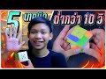 5 เทคนิคเล่นรูบิคให้ต่ำกว่า10วินาที!! | Thada Rubik