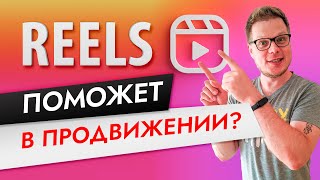 Инстаграм РИЛС (Reels) в России! Что это и зачем? Инструкция по применению 2021!