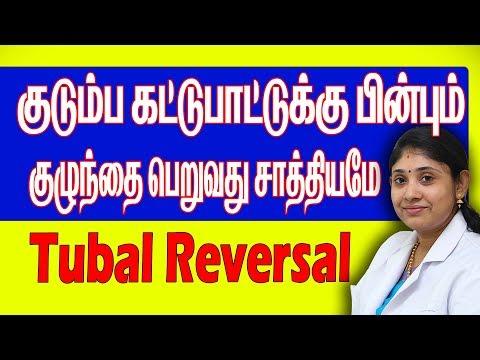 குடும்ப-கட்டுப்பாட்டுக்கு-பின்-குழந்தை-tubal-recanalisastion-#iui-#infertility-#sakthifertility