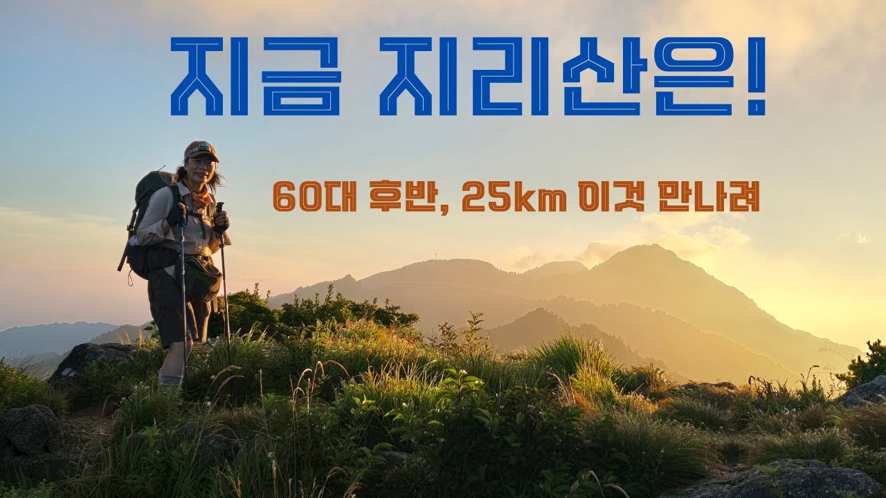 이보다 더 좋을 수는 없다It couldn't be better '지리산'Jirisan Mountain