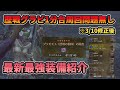 【モンハンワイルズ】※3/10修正後　歴戦グラビ1分台周回引き続き可能！最新装備の紹介も含めて徹底解説！