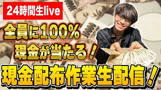 【24時間生Live】全員に100%現金が当たる！現金プレゼント企画の現金配布作業生配信【前澤友作】【お年玉】【クリスマスプレゼント】【kifutown】