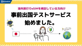DeSiM 初めてのeSIM利用者様向けに「事前出国テストサービス専用eSIM」の販売を開始します🐝～出国前に不安を解消！安心の事前テストで快適な旅をサポートします🌏～