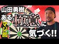 【ダーツ】マジ対決！山田勇樹、強敵を相手にスティールダーツのある極意にたどり着く！？