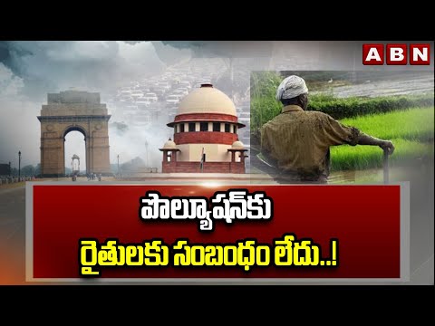 పొల్యూషన్ కు రైతులకు సంబంధం లేదు..! || Supreme Court Key Comments || Delhi Pollution || ABN Telugu