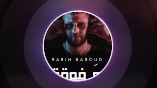 ع فوقة - ربيع بارود (كاريوكي) 3a faw2a - Rabih baroud (karaokr)