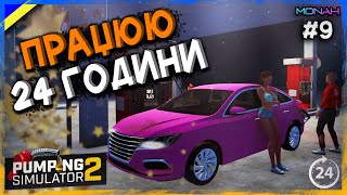 😴Відпрацював 24 години та Заповнив склад товарами #9 | Pumping Simulator 2 Проходження українською