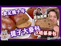 【經典麵包】提子大麥包🍇｜原來唔係麥包？？顏色來自黑啤🍺＋黑麥芽粉🌾 Malted Bread with Raisin