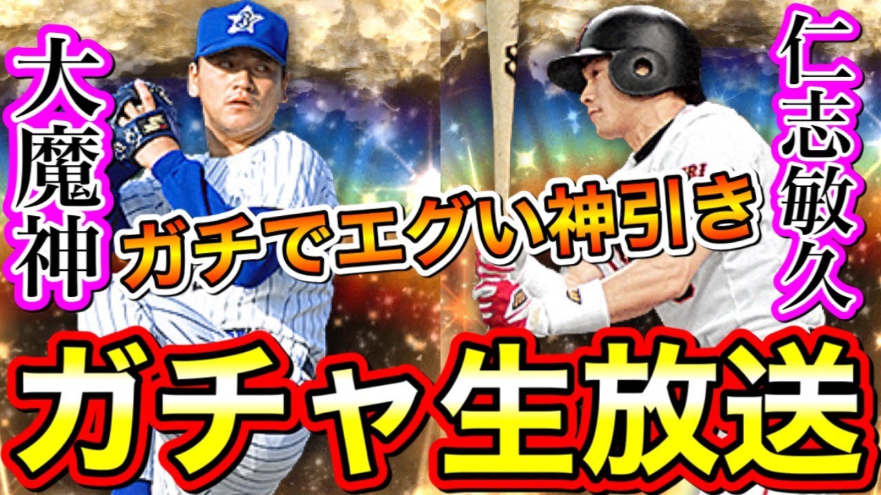 神回 Ob第4弾ガチャ生放送でエグい神引きをしました ガチでヤバいので閲覧注意です プロスピa プロ野球スピリッツa Ob第4弾 必勝アリーナ プロスピa動画まとめ 神回 Ob第4弾ガチャ生放送でエグい神引きをしました ガチでヤバいので閲覧注意です プロスピa プロ野球スピリッツa Ob第4弾 必勝アリーナ プロスピa動画まとめ