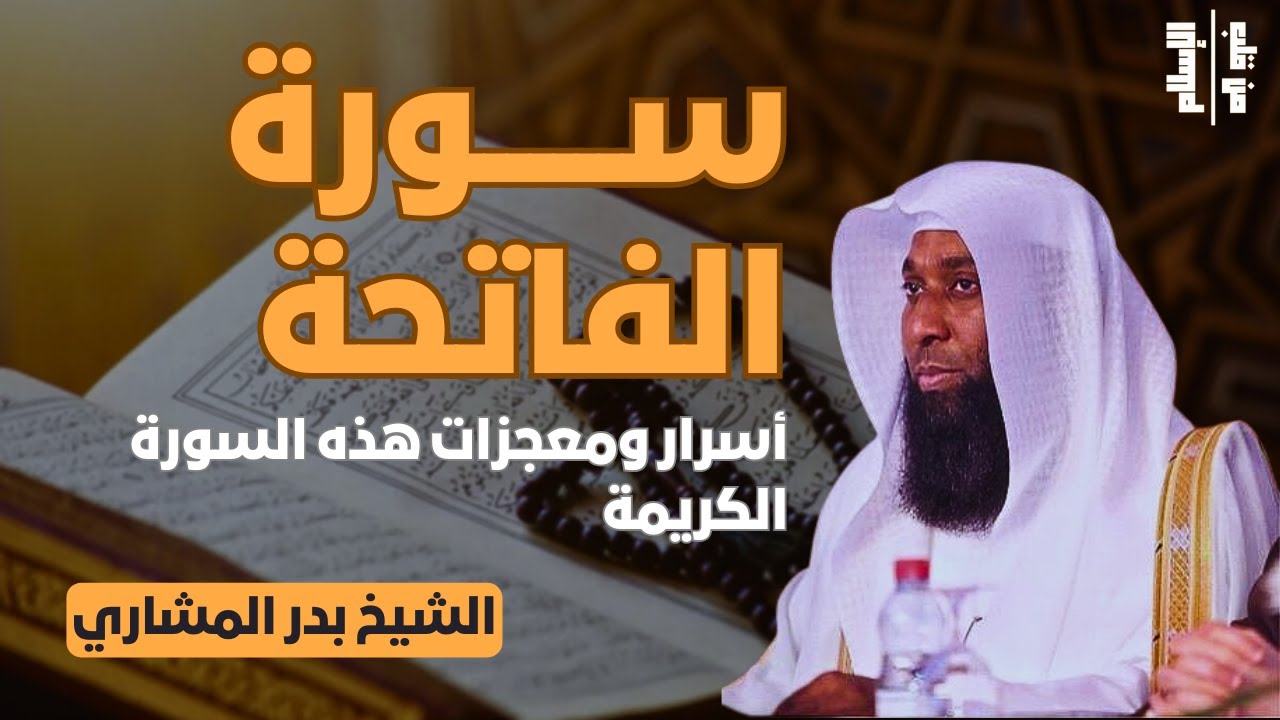 سورة الفاتحة | أسرار ومعجزات هذه السورة الكريمة || الشيخ بدر المشاري