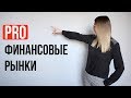 ПРО финансовые рынки  31 января. Зима идет на убыль