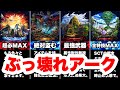 【ラスクラ】ぶっ壊れアーク5選！絶対に知っておくべき激熱アーク！