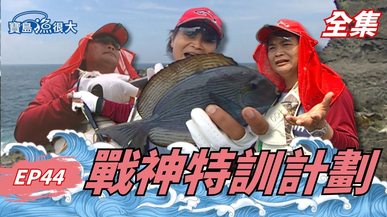 沈哥挑戰牛車輪磯釣！三仙台比賽竟奪最佳新人獎！| 寶島漁很大 | 全集