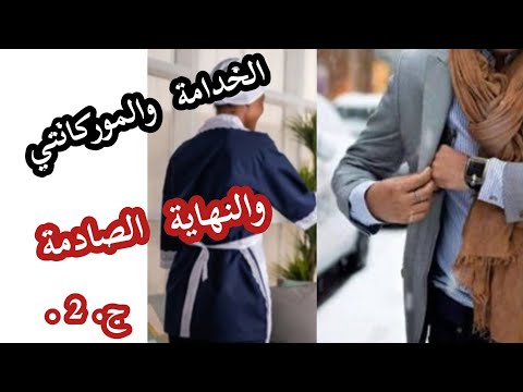 قصص ريم الخادمة والموركانتي والنهاية الصادمة 