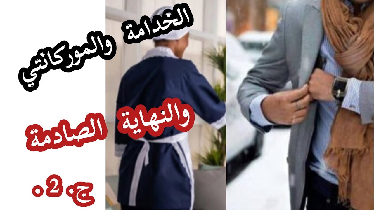 قصص ريم🎙الخادمة والموركانتي والنهاية الصادمة... 💯